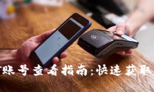 : 比特派USDT账号查看指南：快速获取你的USDT信息