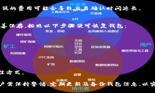   最新Token钱包下载与使用攻略 / 

 guanjianci Token钱包, 加密钱包, 数字货币, 下载指南, 钱包安全 /guanjianci 

随着区块链技术的日益普及，Token钱包作为一种便捷的数字货币存储和管理工具，受到了越来越多用户的关注。本文将详细介绍Token钱包的最新下载方法、使用技巧以及注意事项，帮助用户更好地管理自己的数字资产。

Token钱包简介
Token钱包是一款功能强大的数字货币钱包，支持多种主流加密货币的存储与管理。与传统银行账户相比，Token钱包提供了更高的安全性及隐私性。用户可以通过Token钱包实现资金的随时存取，实现数字货币的自由流通。

Token钱包的核心功能包括：资产管理、交易记录查询、加密货币的发送与接收等。此外，Token钱包还提供了更多附加功能，如多重签名、安全备份等，以保障用户资产的安全性。

最新Token钱包下载方法
想要下载Token钱包，用户可以前往其官方网站或应用商店进行下载。近年来，Token钱包不断更新，支持的操作系统也在不断增加，用户可以在以下平台上下载最新版本的Token钱包：

ul
    listrong官方网站：/strong直接前往Token钱包的官方网站，寻找下载链接，确保下载到最新的版本，并避免钓鱼网站带来的潜在风险。/li
    listrong手机应用商店：/strong无论是Android系统还是iOS系统，都可以在Google Play或Apple App Store中搜索“Token钱包”进行下载。/li
    listrong浏览器扩展：/strong一些Token钱包提供浏览器扩展程序，用户可以在Google Chrome或Firefox等浏览器中安装此扩展，以实现更便利的数字资产管理。/li
/ul

Token钱包的使用教程
一旦下载完成，用户需创建一个新钱包或导入现有钱包。创建新钱包的过程通常包括生成一个安全的助记词，并建议用户将其妥善保存，以防止丢失。同时，用户也需要设置钱包的密码，以提高安全性。

h4导入现有钱包/h4
如果用户已经在其他平台上使用过Token钱包，可以选择导入现有钱包。用户需提供助记词或私钥，并按照提示完成操作。在此过程中，用户需确保其网络安全，避免在不安全的环境中输入重要信息。

h4交易管理/h4
Token钱包的核心功能之一是交易管理。用户可以通过“发送”或“接收”功能进行加密货币的转账。在发送加密货币时，用户需输入对方的地址及转账金额，并确认转账信息无误后点击发送。同时，用户还需支付相应的网络手续费。

h4安全设置/h4
安全是Token钱包的重中之重。建议用户开启双重认证，并定期更改钱包密码。此外，设置安全备份也是非常重要的一步，用户可将助记词、私钥等信息保存到多个安全的位置，以防止丢失。

Token钱包的常见问题解答

h4问题一：如何确保Token钱包的安全性？/h4
Token钱包的安全性主要体现在几个方面。首先，用户应当选择官方渠道下载钱包，以避免下载到恶意软件。其次，确保钱包的安全设置到位是至关重要的，如设置强密码、开启双重认证等。此外，用户应定期备份自己的钱包数据，包括助记词和私钥，并将备份存放在安全的地方。

在网络环境上，用户应使用安全的网络连接，避免使用公共Wi-Fi进行敏感操作。此外，用户还需警惕钓鱼网站与诈骗信息，切勿轻信他人的链接或提示，保护自己的数字资产不被盗窃。

h4问题二：Token钱包支持哪些币种？/h4
Token钱包支持多种主流数字货币，包括但不限于比特币（BTC）、以太坊（ETH）、瑞波币（XRP）等。随着区块链技术的发展，Token钱包不断进行版本更新，用户可关注官方网站或钱包内的公告，获取最新支持的币种列表。

用户在使用Token钱包之前，建议提前了解各大支持币种的特点及风险，合理配置自己的资产组合。同时，将不同币种的存储分开也有助于提高资产的安全性。

h4问题三：Token钱包的交易费用有哪些？/h4
Token钱包在进行转账时，通常会产生一定的交易费用，这些费用主要用来支付给区块链网络的矿工。具体的费用标准会根据网络的拥堵程度和交易数目波动，因此用户在选择转账时可以根据实际的网络情况合理设定费用。

一般来说，Token钱包会在发送前显示当前网络推荐费用，用户可以选择默认，也可自行调整。需要注意的是，设置较低的费用可能会导致交易确认时间延长。

h4问题四：如何恢复丢失的Token钱包？/h4
如果用户不小心丢失了Token钱包，恢复过程主要依赖于助记词或私钥。如果用户在创建钱包时有设置助记词并妥善保存，按照以下步骤便可恢复钱包：

ol
    li重新下载最新版Token钱包，并选择“恢复钱包”选项。/li
    li输入助记词，确保顺序无误。/li
    li完成密码的设置，进入钱包即可。/li
/ol

如果用户没有保存助记词或者私钥，那么恢复几乎是不可能的。因此，用好助记词和私钥是保障用户财富安全的最佳方式。

总结来说，Token钱包的便捷性、高安全性使得其成为许多用户进行数字货币管理的不二之选。在下载及使用时，用户需保持警惕，定期更新及备份钱包信息，以实现更加安全的投资与资产管理。