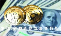  最新Token钱包下载与使用攻略 /  guanjianci Token钱
