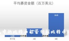 比特币钱包中的比特币能否分到比特币现金（B