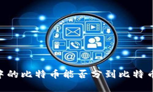 比特币钱包中的比特币能否分到比特币现金（BCH）？