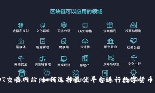 USDT交易网站：如何选择最优平台进行数字货币交易