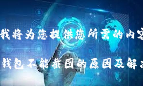 好的，我将为您提供您所需的内容：

b特派钱包不能截图的原因及解决方案