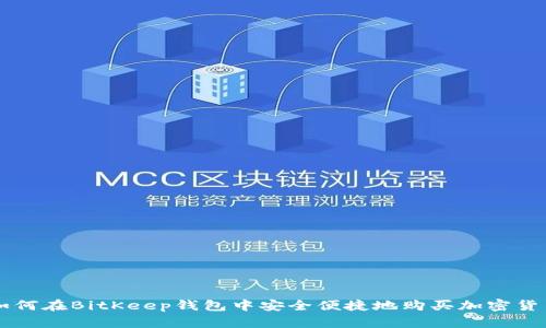 如何在BitKeep钱包中安全便捷地购买加密货币