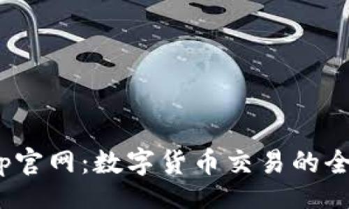 topic
Bitpapp官网：数字货币交易的全新体验