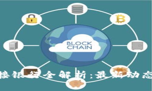 Pi币对接银行全解析：最新动态与趋势