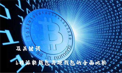 及关键词

b特派软钱包与硬钱包的全面比较