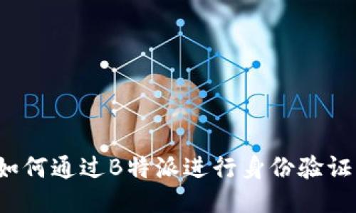 如何通过B特派进行身份验证？