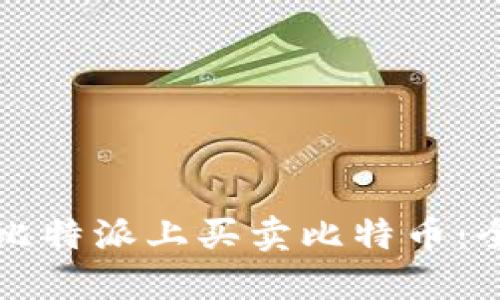 如何在比特派上买卖比特币：全面指南