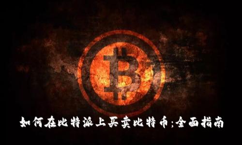 如何在比特派上买卖比特币：全面指南