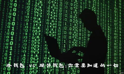 冷钱包 vs 硬件钱包：你需要知道的一切