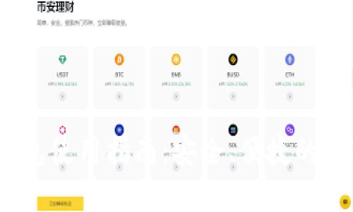 QTUM iOS钱包使用指南：安全、便捷的数字资产管理
