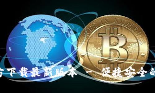 比特派APP官方下载最新版本 - 便捷安全的数字货币钱包