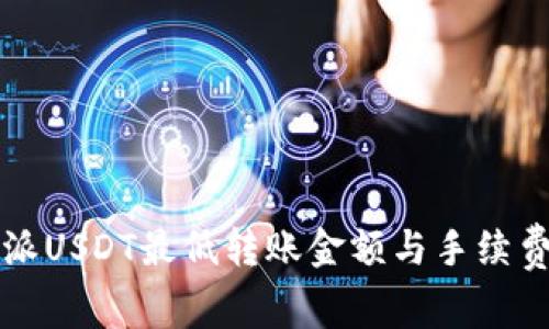 比特派USDT最低转账金额与手续费详解