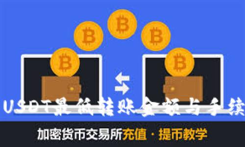 比特派USDT最低转账金额与手续费详解