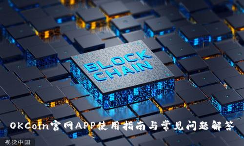 OKCoin官网APP使用指南与常见问题解答