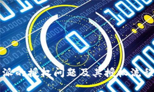 比特派的授权问题及其授权流程详解