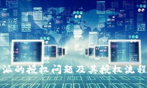 比特派的授权问题及其授权流程详解