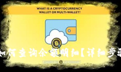 比特派钱包如何查询余额明细？详细步骤与技巧解析