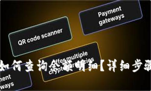 比特派钱包如何查询余额明细？详细步骤与技巧解析