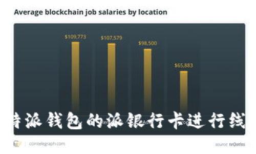如何使用B特派钱包的派银行卡进行线上线下支付