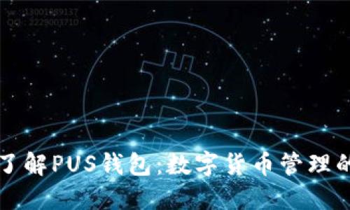 深入了解PUS钱包：数字货币管理的未来