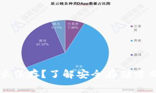 钱包私钥怎么保存？了解安全存储方式及常见问题