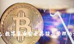 币信钱包：数字货币安全存储与管理的最佳选择