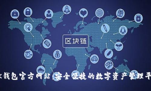 BK钱包官方网站：安全便捷的数字资产管理平台
