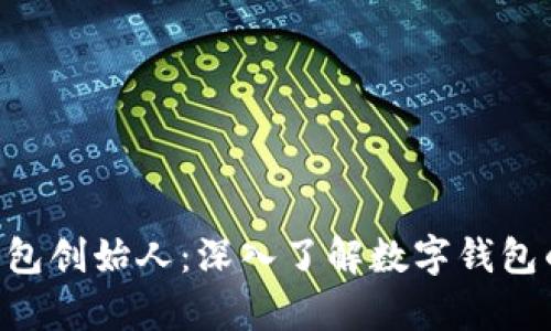 BitKeep钱包创始人：深入了解数字钱包的背后力量
