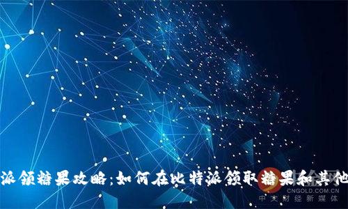 比特派领糖果攻略：如何在比特派领取糖果和其他奖励