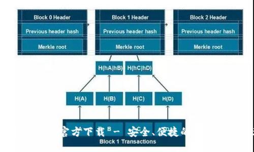 b特派钱包最新版官方下载 - 安全、便捷的数字资产管理工具