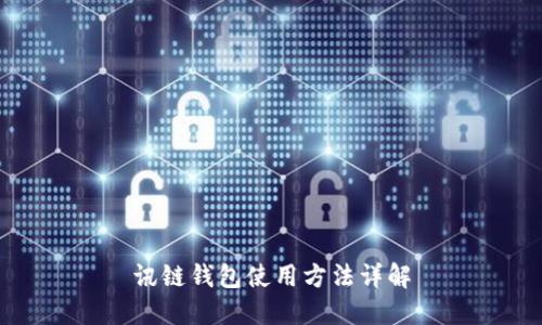 讯链钱包使用方法详解