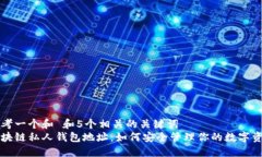 思考一个和 和5个相关的关键词  区块链私人钱包