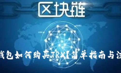 Bitpie钱包如何购买TRX？简单指南与注意事项