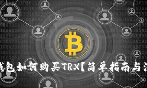 Bitpie钱包如何购买TRX？简单指南与注意事项