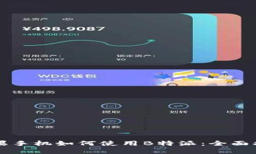 苹果手机如何使用B特派：全面指南