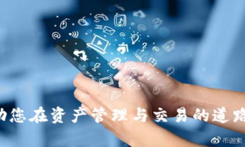 比特派钱包纯净买卖指南：安全、高效的数字资产交易/

比特派钱包, 数字资产, 交易所, 私钥安全, 加密货币/guanjianci


随着区块链和加密货币的快速发展，越来越多的人开始关注数字资产的管理与交易。在众多的数字钱包中，比特派钱包凭借其安全性和高效性，受到了广泛的认可和使用。本文将为您详细介绍比特派钱包的使用，尤其是其“纯净买卖”功能，以及如何安全地进行数字资产交易。


比特派钱包简介

比特派钱包是一款去中心化的数字资产钱包，支持多种加密货币的存储与交易。它的主要特点在于去中心化管理，即用户的私钥完全掌握在自己手中，降低了因平台问题导致资产损失的风险。同时，比特派钱包还具备便捷的转账、买卖功能，用户可以便利地在钱包内进行数字资产的交易。


比特派钱包的特点与优势

1. **安全性高**：比特派钱包采用了行业领先的安全技术，确保用户资产的安全。用户的私钥存储在本地设备上，避免了黑客攻击带来的潜在风险。

2. **用户友好性**：界面，适合新手用户操作。同时，比特派钱包的多语言支持使得全球用户都能轻松使用。

3. **多币种支持**：比特派钱包支持多种主流加密货币，如比特币、以太坊、莱特币等，用户可以方便地管理各种数字资产。

4. **交易成本低**：通过比特派钱包进行交易，通常手续费较低，尤其是与中心化交易所相比。

5. **便捷的买卖功能**：用户可以直接在钱包内进行数字资产的买入与卖出，省去了频繁在交易所与钱包间转移资产的麻烦。


什么是“纯净买卖”？

“纯净买卖”在比特派钱包中的指的是一种便捷且安全的数字资产交易模式。在这种模式下，用户能够在钱包内直接进行买卖，无需经过复杂的交易平台。这种方式的优势在于交易过程简单透明，用户能够快速完成交易而不需要其他中介参与。

在比特派钱包内进行“纯净买卖”，用户首先需要确保钱包内有充足的资金，随后可以通过简单的操作界面完成资产的买入或卖出。这样一来，用户不仅能有效控制风险，还能更灵活地管理自己的资产。


使用比特派钱包进行纯净买卖的步骤

使用比特派钱包进行“纯净买卖”的步骤相对简单，具体如下：

1. **下载和注册**：首先，用户需从官方途径下载比特派钱包，并按照提示完成注册，确保设置一个强密码以保障账户安全。

2. **资产充值**：通过转账或其他方式向钱包充值，确保有足够的数字资产进行买卖。

3. **选择买卖功能**：在钱包内，找到“买入”或“卖出”功能，选择您想交易的数字资产。

4. **输入交易信息**：根据界面提示，输入您希望交易的金额以及其他相关信息。

5. **确认交易**：核实信息无误后，确认交易，等待交易完成。

6. **查看交易记录**：交易完成后，用户可以在钱包中查看交易历史，确保资产状态正常。


常见相关问题

1. 如何保障比特派钱包的安全性？

在数字资产的管理中，安全性是用户最为关心的问题之一。保障比特派钱包安全性的方法有以下几种：

- **使用强密码**：用户在注册时应设置强密码，确保包括大写字母、小写字母、数字和符号，增强账户的安全性。

- **启用双重认证**：比特派钱包提供双重认证功能，用户可以通过手机验证码等方式进一步保护账户安全。

- **定期更新软件**：保持钱包应用的最新版本，以避免已知的安全漏洞。

- **备份私钥**：用户应定期备份钱包的私钥，并保存在安全的环境中，以防止因设备丢失或损坏导致的资产损失。

- **谨防钓鱼攻击**：用户需警惕一些钓鱼网站，不要轻易点击不明链接，避免在未经验证的平台输入账户信息。


2. 比特派钱包支持哪些加密货币？

比特派钱包支持多种主流加密货币，使得用户可以在一个平台上管理多种资产。具体支持的加密货币包括但不限于：

- **比特币（BTC）**：作为最早也是最流行的加密货币，比特币是比特派钱包支持的主要资产之一。

- **以太坊（ETH）**：以太坊不仅是一种加密货币，还是一个构建去中心化应用程序的平台，它在比特派钱包中同样受到用户的青睐。

- **莱特币（LTC）**：莱特币被称为“银”，其交易速度和手续费相对于比特币具有优势，适合进行小额快速交易。

- **其它众多代币**：比特派钱包还支持多种ERC20代币及其他有影响力的加密资产，帮助用户灵活管理投资组合。

总之，比特派钱包的多币种支持为用户提供了极大的便利，用户可以根据市场情况自由选择交易的资产种类。


3. 在比特派钱包进行交易需要注意哪些费用？

在比特派钱包内进行交易，用户需要关注以下几种费用：

- **交易手续费**：比特派钱包内的交易通常会收取一定的手续费，用户在进行买卖时需提前查看当前的手续费标准。

- **网络手续费**：在区块链交易中，网络手续费是必不可少的，实际费用会根据网络拥堵情况而变化。用户可以在交易前查看当前网络费用，以便合理安排交易。

- **兑换费用**：若用户在交易中涉及到不同货币之间的兑换，也可能会产生一定的兑换费用。

在进行交易之前，用户应仔细阅读相关费用信息，以避免后续不必要的损失或麻烦。


4. 比特派钱包如何选择交易对？

在比特派钱包内进行交易时，选择合适的交易对至关重要。用户可以根据以下几个因素选择：

- **市场流动性**：流动性高的交易对通常意味着用户能更快成交，并以更优价格买入或卖出资产。

- **价格波动性**：选择价格波动性大的交易对，有可能获得更高的利润，但同时也伴随着更大的风险。用户需根据自身风险承受能力做出合理选择。

- **市场趋势**：用户在选择交易对时可以参考市场趋势，结合技术分析和基本面分析，寻找潜在的机会。

- **个人投资策略**：不同的用户根据自身的投资策略选择不同的交易对，有的人喜欢短线交易，有的人倾向中长线投资。用户应根据自己的

目标设定合适的交易对。

综上所述，选择合适的交易对需要综合考量多方面因素，投资者在交易前应做充分的市场调查与分析。



本文详细介绍了比特派钱包的功能以及其“纯净买卖”的特性，安全使用的技巧和常见问题。希望对广大数字资产用户有所帮助，助您在资产管理与交易的道路上行稳致远。
