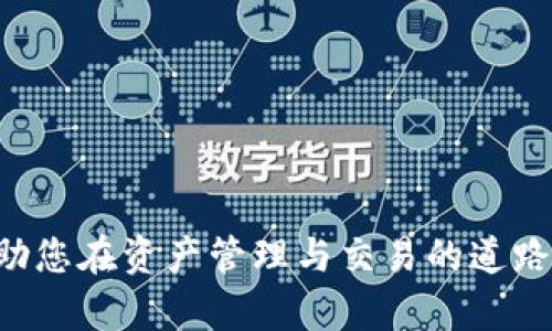 比特派钱包纯净买卖指南：安全、高效的数字资产交易/

比特派钱包, 数字资产, 交易所, 私钥安全, 加密货币/guanjianci


随着区块链和加密货币的快速发展，越来越多的人开始关注数字资产的管理与交易。在众多的数字钱包中，比特派钱包凭借其安全性和高效性，受到了广泛的认可和使用。本文将为您详细介绍比特派钱包的使用，尤其是其“纯净买卖”功能，以及如何安全地进行数字资产交易。


比特派钱包简介

比特派钱包是一款去中心化的数字资产钱包，支持多种加密货币的存储与交易。它的主要特点在于去中心化管理，即用户的私钥完全掌握在自己手中，降低了因平台问题导致资产损失的风险。同时，比特派钱包还具备便捷的转账、买卖功能，用户可以便利地在钱包内进行数字资产的交易。


比特派钱包的特点与优势

1. **安全性高**：比特派钱包采用了行业领先的安全技术，确保用户资产的安全。用户的私钥存储在本地设备上，避免了黑客攻击带来的潜在风险。

2. **用户友好性**：界面，适合新手用户操作。同时，比特派钱包的多语言支持使得全球用户都能轻松使用。

3. **多币种支持**：比特派钱包支持多种主流加密货币，如比特币、以太坊、莱特币等，用户可以方便地管理各种数字资产。

4. **交易成本低**：通过比特派钱包进行交易，通常手续费较低，尤其是与中心化交易所相比。

5. **便捷的买卖功能**：用户可以直接在钱包内进行数字资产的买入与卖出，省去了频繁在交易所与钱包间转移资产的麻烦。


什么是“纯净买卖”？

“纯净买卖”在比特派钱包中的指的是一种便捷且安全的数字资产交易模式。在这种模式下，用户能够在钱包内直接进行买卖，无需经过复杂的交易平台。这种方式的优势在于交易过程简单透明，用户能够快速完成交易而不需要其他中介参与。

在比特派钱包内进行“纯净买卖”，用户首先需要确保钱包内有充足的资金，随后可以通过简单的操作界面完成资产的买入或卖出。这样一来，用户不仅能有效控制风险，还能更灵活地管理自己的资产。


使用比特派钱包进行纯净买卖的步骤

使用比特派钱包进行“纯净买卖”的步骤相对简单，具体如下：

1. **下载和注册**：首先，用户需从官方途径下载比特派钱包，并按照提示完成注册，确保设置一个强密码以保障账户安全。

2. **资产充值**：通过转账或其他方式向钱包充值，确保有足够的数字资产进行买卖。

3. **选择买卖功能**：在钱包内，找到“买入”或“卖出”功能，选择您想交易的数字资产。

4. **输入交易信息**：根据界面提示，输入您希望交易的金额以及其他相关信息。

5. **确认交易**：核实信息无误后，确认交易，等待交易完成。

6. **查看交易记录**：交易完成后，用户可以在钱包中查看交易历史，确保资产状态正常。


常见相关问题

1. 如何保障比特派钱包的安全性？

在数字资产的管理中，安全性是用户最为关心的问题之一。保障比特派钱包安全性的方法有以下几种：

- **使用强密码**：用户在注册时应设置强密码，确保包括大写字母、小写字母、数字和符号，增强账户的安全性。

- **启用双重认证**：比特派钱包提供双重认证功能，用户可以通过手机验证码等方式进一步保护账户安全。

- **定期更新软件**：保持钱包应用的最新版本，以避免已知的安全漏洞。

- **备份私钥**：用户应定期备份钱包的私钥，并保存在安全的环境中，以防止因设备丢失或损坏导致的资产损失。

- **谨防钓鱼攻击**：用户需警惕一些钓鱼网站，不要轻易点击不明链接，避免在未经验证的平台输入账户信息。


2. 比特派钱包支持哪些加密货币？

比特派钱包支持多种主流加密货币，使得用户可以在一个平台上管理多种资产。具体支持的加密货币包括但不限于：

- **比特币（BTC）**：作为最早也是最流行的加密货币，比特币是比特派钱包支持的主要资产之一。

- **以太坊（ETH）**：以太坊不仅是一种加密货币，还是一个构建去中心化应用程序的平台，它在比特派钱包中同样受到用户的青睐。

- **莱特币（LTC）**：莱特币被称为“银”，其交易速度和手续费相对于比特币具有优势，适合进行小额快速交易。

- **其它众多代币**：比特派钱包还支持多种ERC20代币及其他有影响力的加密资产，帮助用户灵活管理投资组合。

总之，比特派钱包的多币种支持为用户提供了极大的便利，用户可以根据市场情况自由选择交易的资产种类。


3. 在比特派钱包进行交易需要注意哪些费用？

在比特派钱包内进行交易，用户需要关注以下几种费用：

- **交易手续费**：比特派钱包内的交易通常会收取一定的手续费，用户在进行买卖时需提前查看当前的手续费标准。

- **网络手续费**：在区块链交易中，网络手续费是必不可少的，实际费用会根据网络拥堵情况而变化。用户可以在交易前查看当前网络费用，以便合理安排交易。

- **兑换费用**：若用户在交易中涉及到不同货币之间的兑换，也可能会产生一定的兑换费用。

在进行交易之前，用户应仔细阅读相关费用信息，以避免后续不必要的损失或麻烦。


4. 比特派钱包如何选择交易对？

在比特派钱包内进行交易时，选择合适的交易对至关重要。用户可以根据以下几个因素选择：

- **市场流动性**：流动性高的交易对通常意味着用户能更快成交，并以更优价格买入或卖出资产。

- **价格波动性**：选择价格波动性大的交易对，有可能获得更高的利润，但同时也伴随着更大的风险。用户需根据自身风险承受能力做出合理选择。

- **市场趋势**：用户在选择交易对时可以参考市场趋势，结合技术分析和基本面分析，寻找潜在的机会。

- **个人投资策略**：不同的用户根据自身的投资策略选择不同的交易对，有的人喜欢短线交易，有的人倾向中长线投资。用户应根据自己的

目标设定合适的交易对。

综上所述，选择合适的交易对需要综合考量多方面因素，投资者在交易前应做充分的市场调查与分析。



本文详细介绍了比特派钱包的功能以及其“纯净买卖”的特性，安全使用的技巧和常见问题。希望对广大数字资产用户有所帮助，助您在资产管理与交易的道路上行稳致远。
