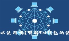 IM钱包不备份可以使用吗？详解IM钱包的使用与备
