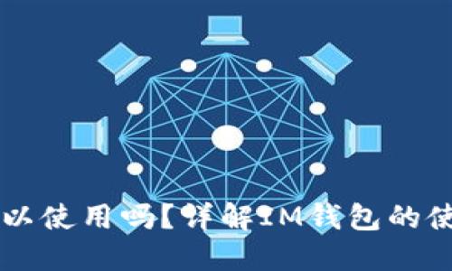 IM钱包不备份可以使用吗？详解IM钱包的使用与备份重要性
