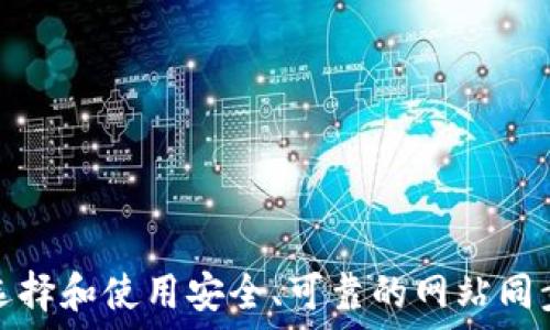  
如何选择和使用安全、可靠的网站同步钱包
