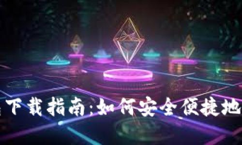 USDT虚拟钱包下载指南：如何安全便捷地获取USDT钱包