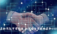 USDT虚拟钱包下载指南：如何安全便捷地获取USD