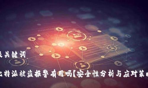 及关键词

比特派被盗报警有用吗？安全性分析与应对策略