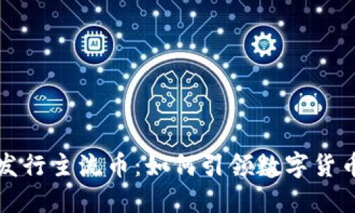 比特派发行主流币：如何引领数字货币新时代
