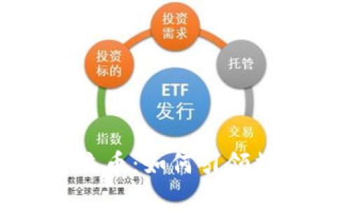 比特派发行主流币：如何引领数字货币新时代