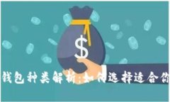 比特币冷钱包种类解析：如何选择适合你的冷钱