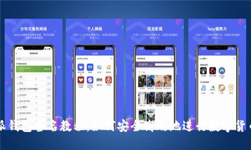 比特派钱包签名教程：如何安全高效地进行数字货币签名