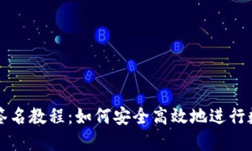 比特派钱包签名教程：如何安全高效地进行数字货币签名